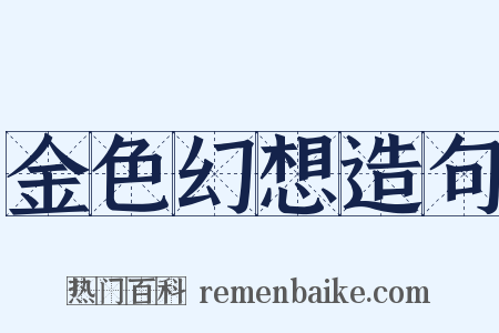 金色幻想造句是什么意思的图片